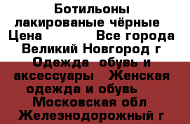 Ботильоны лакированые чёрные › Цена ­ 2 900 - Все города, Великий Новгород г. Одежда, обувь и аксессуары » Женская одежда и обувь   . Московская обл.,Железнодорожный г.